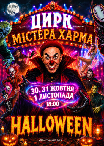 Halloveen «Цирк містера Харма»
