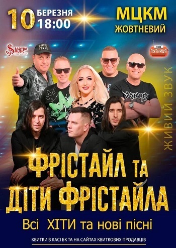 Фрістайл та Діти Фрістайла