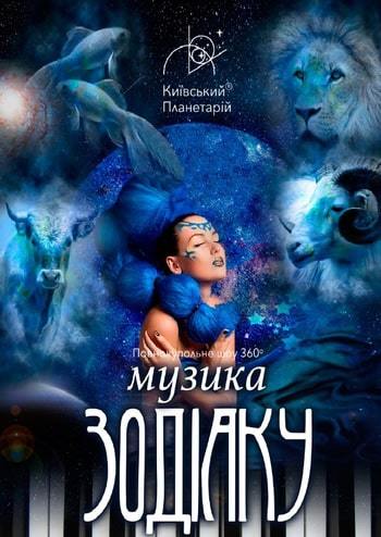 Музыка зодиака под звездным небом
