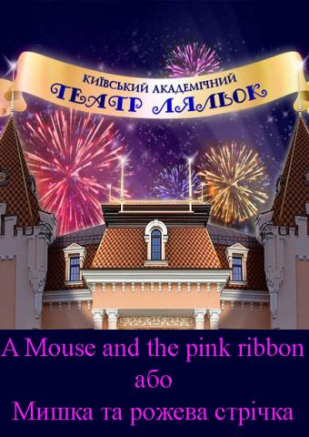 A Mouse and the pink ribbon або Мишка та рожева стрічка