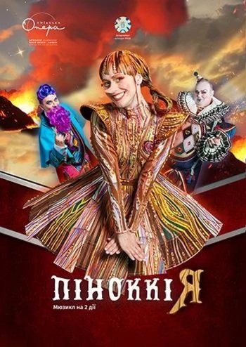 Піноккія