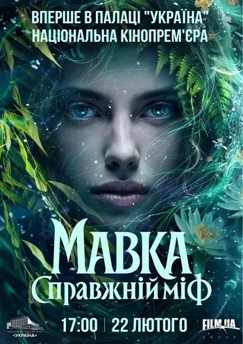 Національна кінопрем`єра фільму «Мавка»