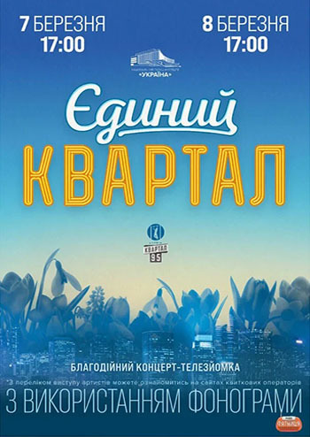 Єдиний Квартал