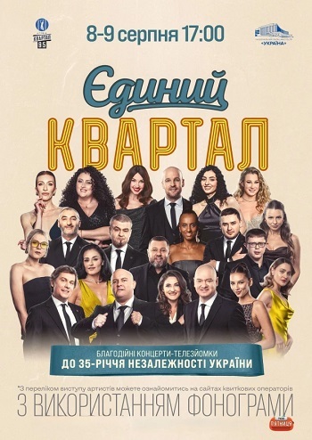 Єдиний Квартал