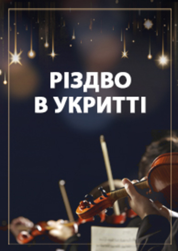 Різдво в Укритті