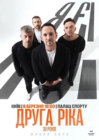 Друга Ріка. Я Є! 30 років